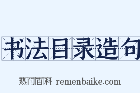 书法目录造句是什么意思的图片